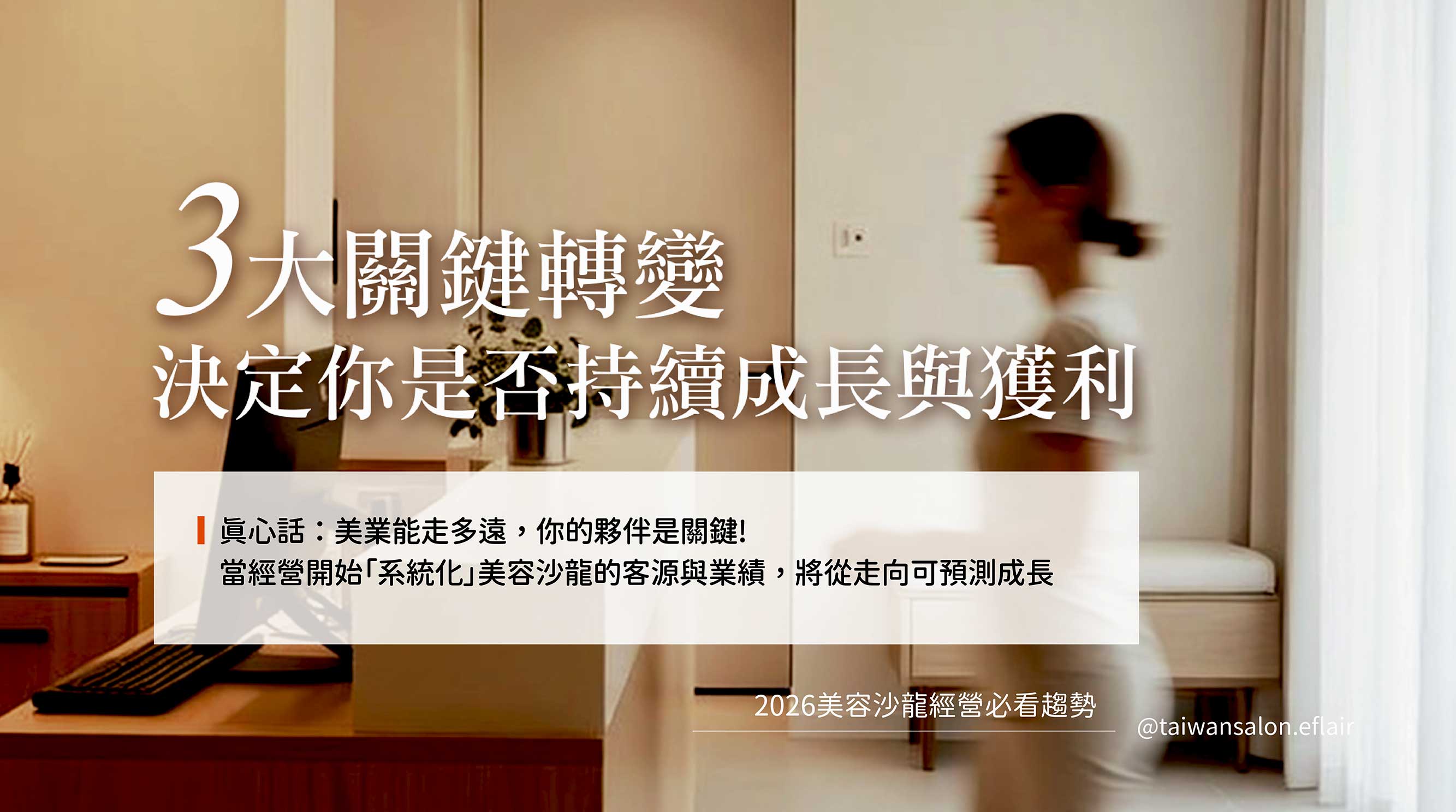2026美容沙龍經營必看趨勢_3大必看關鍵轉變決定你能不能持續成長與獲利